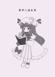 きのこはえる.jpg
