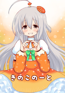 きのこ表紙.jpg