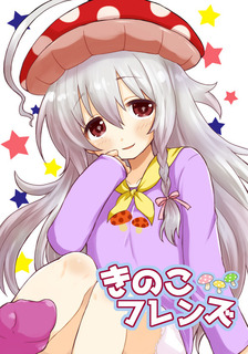 きのこ表紙.jpg